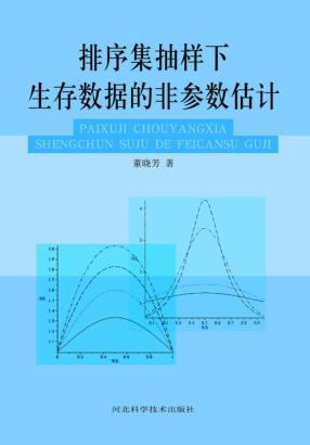 排序集抽样下生存数据的非参数估计 封面