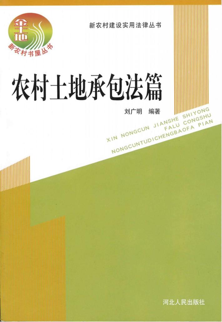 新农村建设实用法律丛书  金土地新农村书屋丛书  农村土地承包法篇 封面