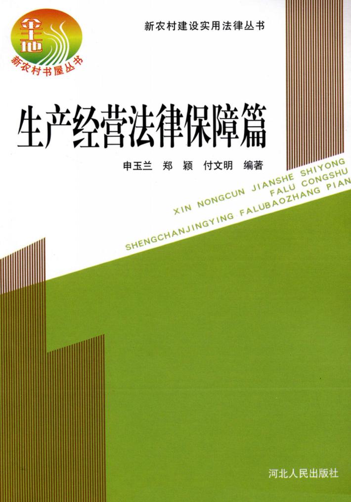 新农村建设实用法律丛书  生产经营法律保障篇 封面