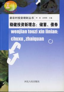 稳健投资新理念 储蓄、债券 封面