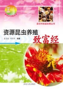 资源昆虫养殖致富经 封面