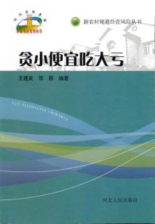 贪小便宜吃大亏 封面