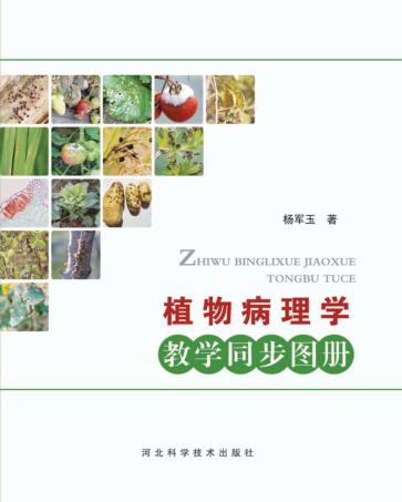 植物病理学教学同步图册 封面