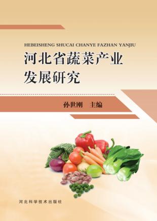 河北省蔬菜产业发展研究 封面