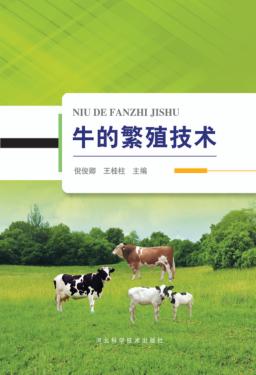 牛的繁殖技术 封面