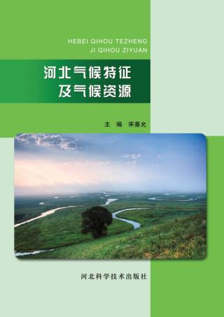 河北气候特征及气候资源 封面