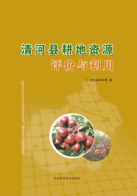 清河县耕地资源评价与利用 封面