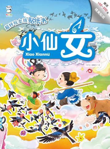 超好玩女孩贴纸书  小仙女 封面