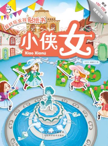 超好玩女孩贴纸书  小侠女 封面
