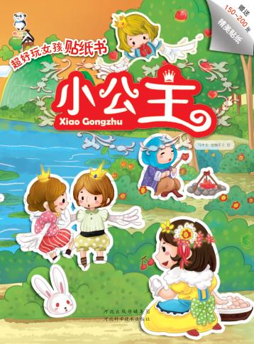 超好玩女孩贴纸书  小公主 封面