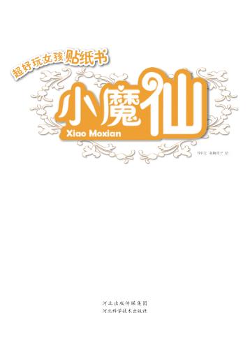 超好玩女孩贴纸书  小魔仙 封面