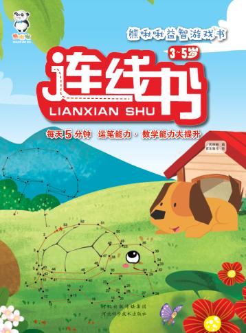 熊啾啾益智游戏书  连线书  3-5岁 封面