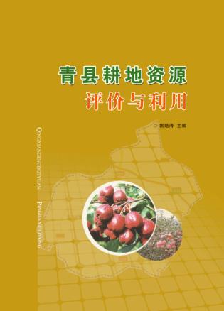 青县耕地资源评价与利用 封面