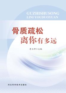 骨质疏松离你有多远 封面