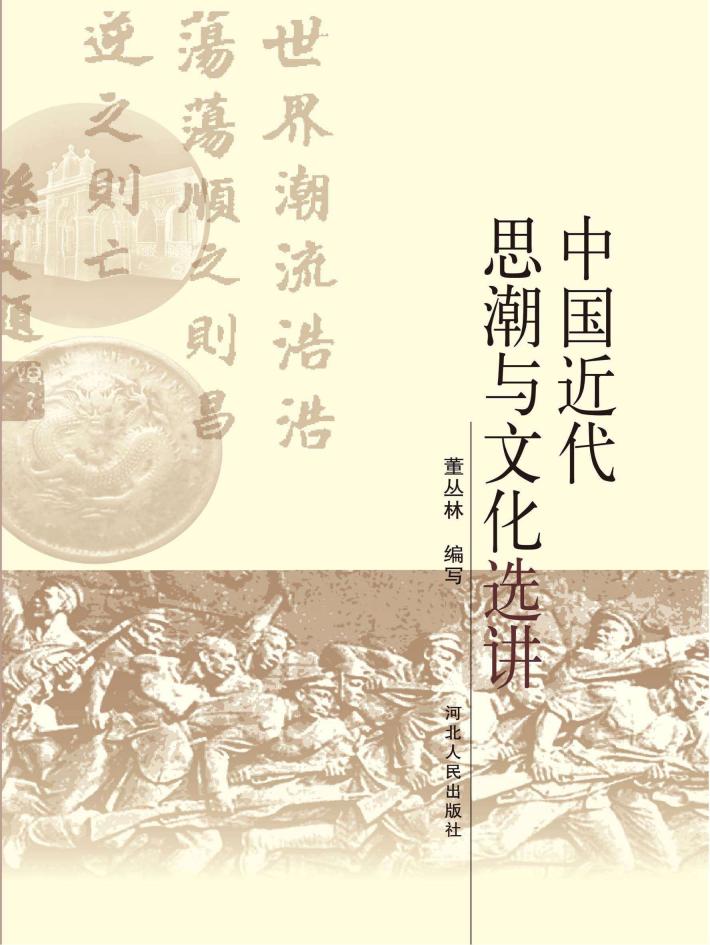 中国近代思潮与文化选讲 封面