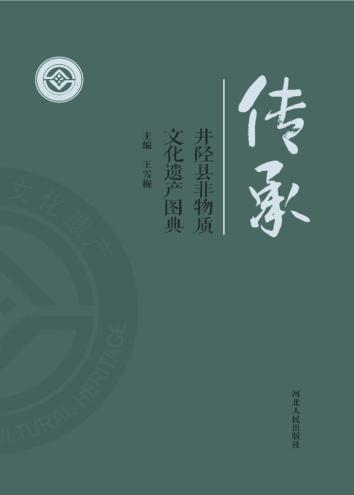 传承·井陉县非物质文化遗产图典 封面
