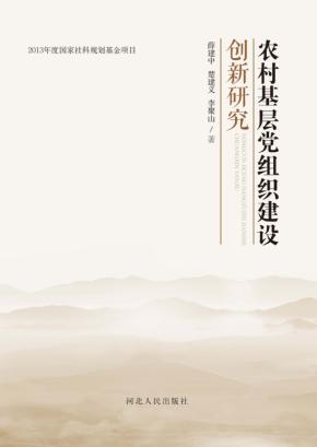 农村基层党组织建设创新研究 封面