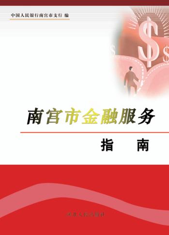 南宫市金融服务指南 封面