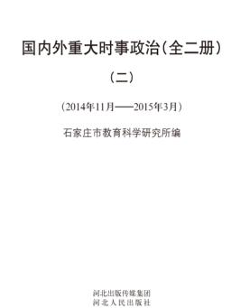 国内外重大时事政治  2  2014.11-2015.3 封面