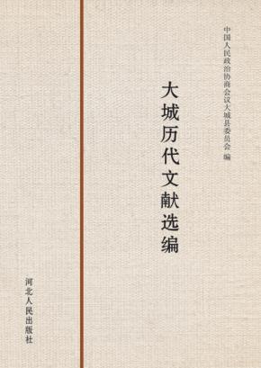 大城历代文献选编 封面