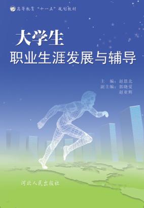 大学生职业生涯发展与辅导 封面