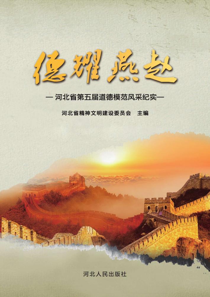 德耀燕赵  河北省第五届道德模范风采纪实 封面