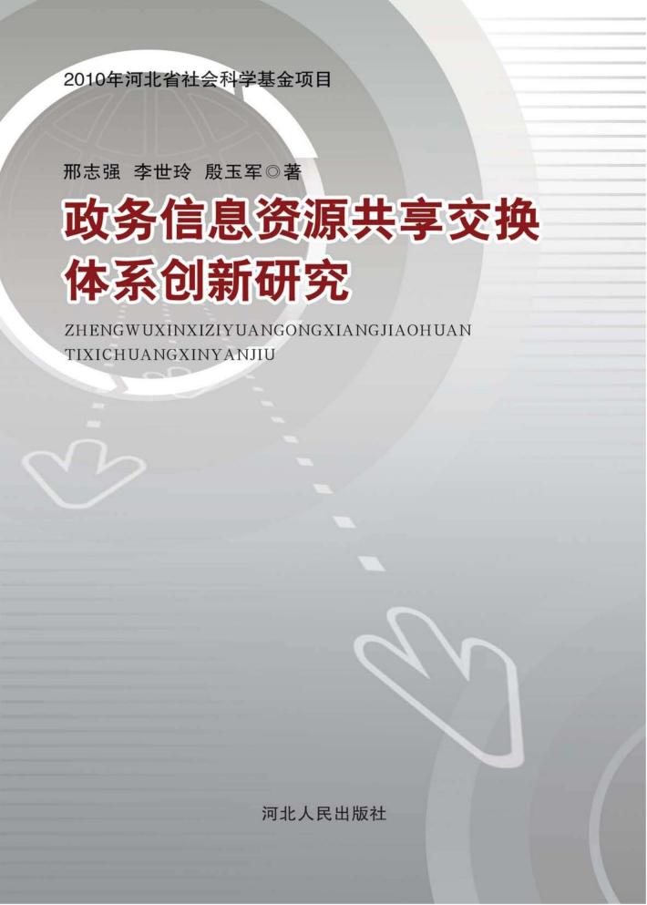 政务信息资源共享交换体系创新研究 封面