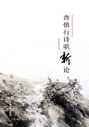 查慎行诗歌新论 封面
