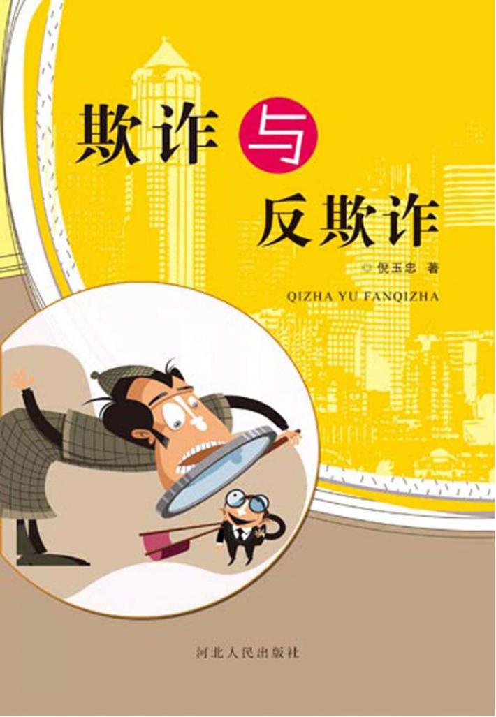 欺诈与反欺诈 封面