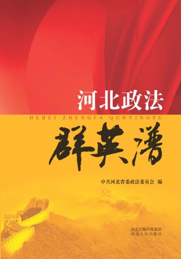 河北政法群英谱 封面