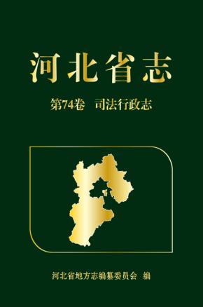 河北省志·司法行政志 封面