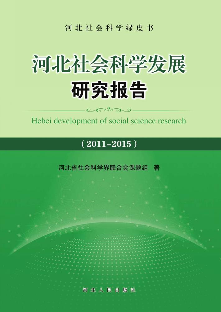 河北社会科学发展研究报告  2011-2015 封面