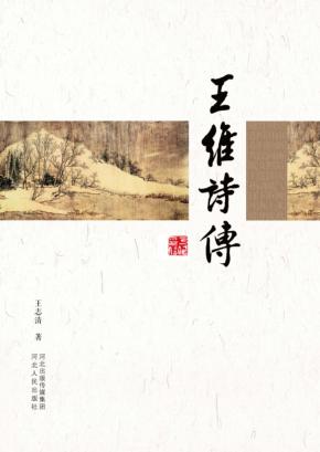 王维诗传 封面