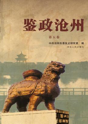 鉴政沧州  第5卷 封面