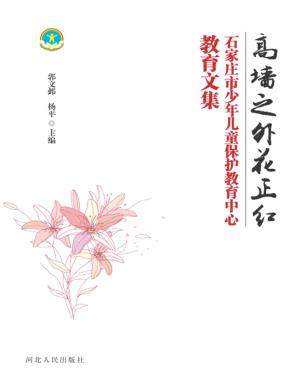高墙之外花正红 石家庄市少年儿童保护教育中心教育文集 封面