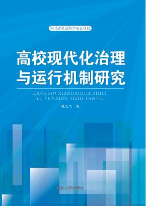 高校现代化治理与运行机制研究 封面