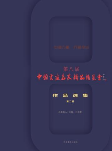 2016第八届中国书画名家精品博览会作品选集  第2辑 封面