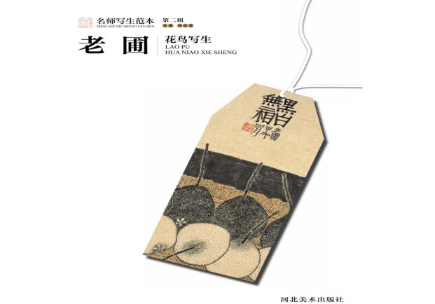 名师写生范本  第2辑  老圃花鸟写生 封面