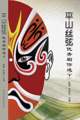 平山丝弦优秀剧作选  下 封面