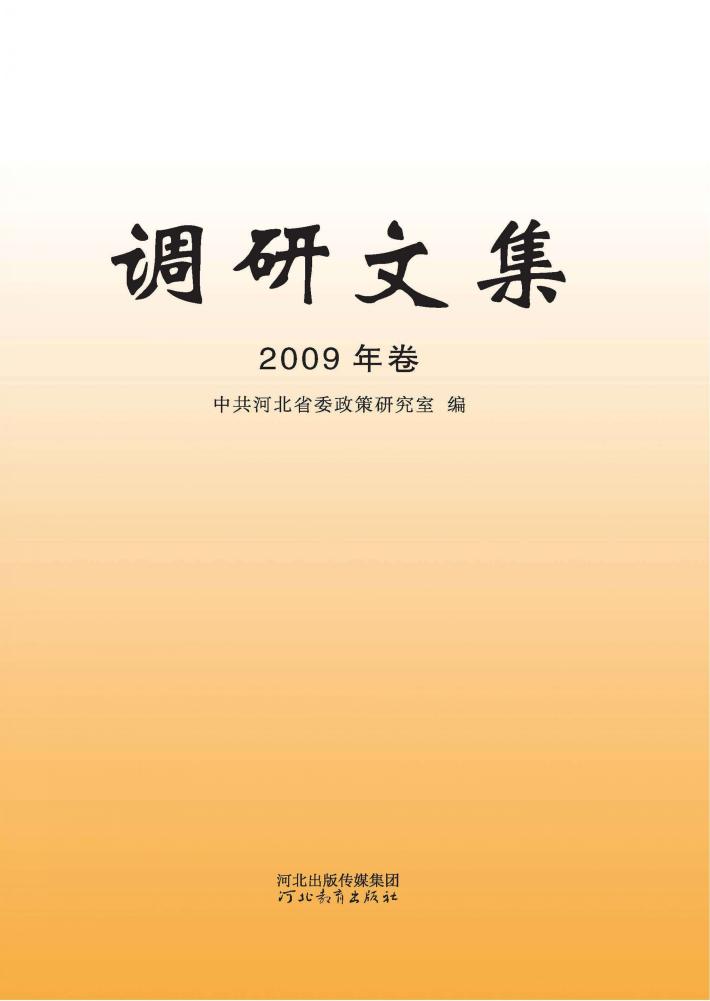 调研文集  2009年卷