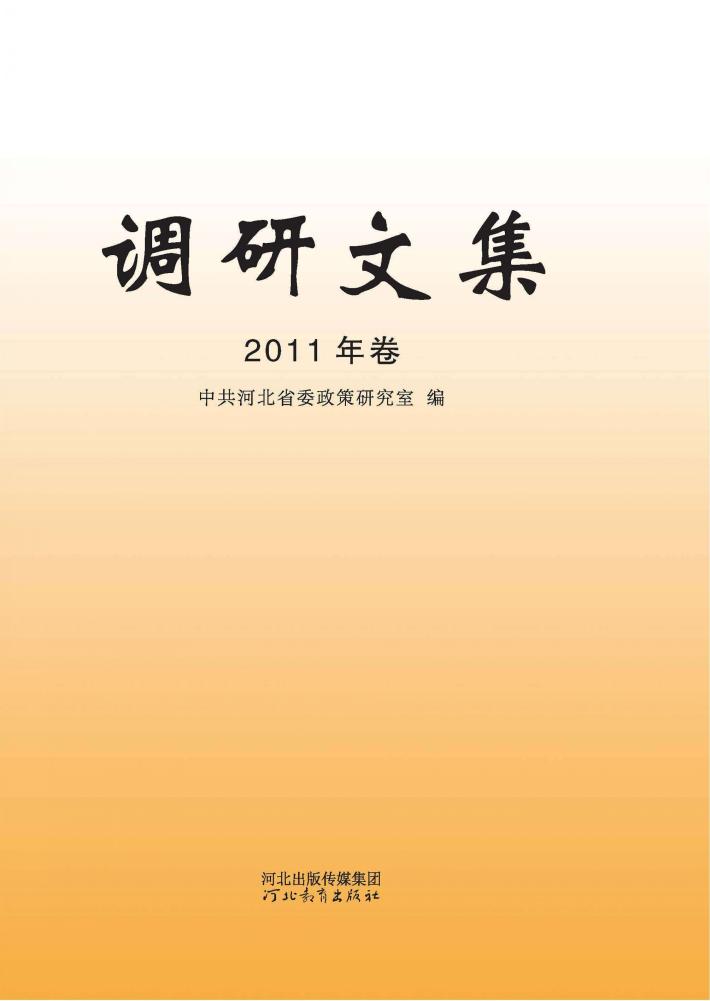 调研文集  2011年卷