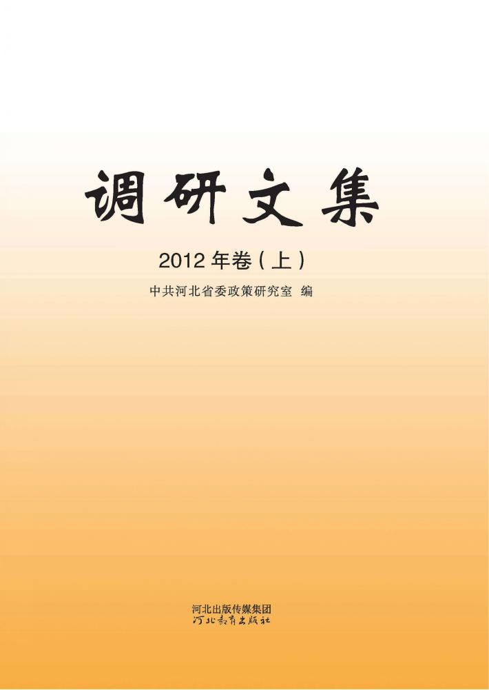 调研文集  2012年卷  上