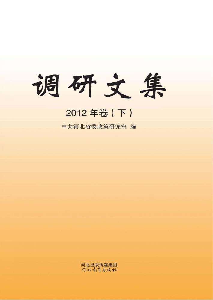 调研文集  2012年卷  下