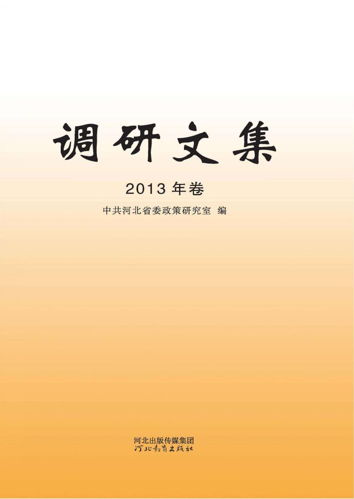 调研文集  2013年卷