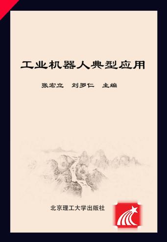 职业教育“十三五”重点规划教材 工业机器人专业 工业机器人典型应用 封面