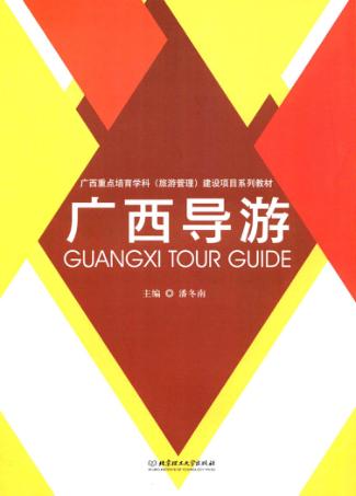 广西导游 封面