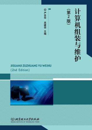 计算机组装与维护  第2版 封面