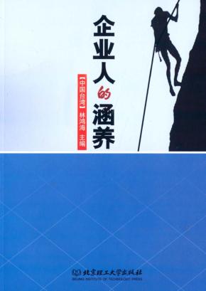企业人的涵养 封面