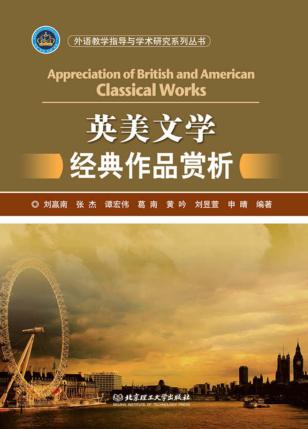 英美文学经典作品赏析 封面