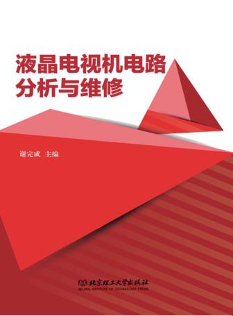 液晶电视机电路分析与维修 封面